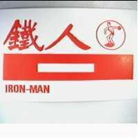 鐵人及圖 IRON MAN