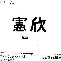 憲欣 MGH