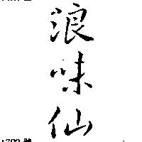 浪味仙