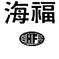 海福及圖 HF