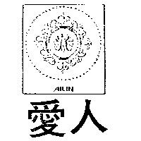 愛人 AILIN 及圖