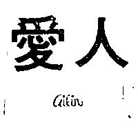 愛人 AILIN