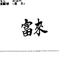 富來