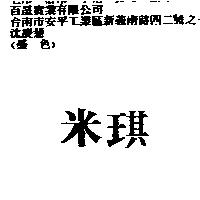 米琪