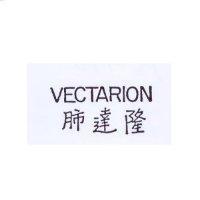 VECTARION 肺達隆