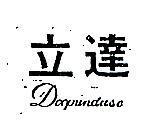 立達 Doopunduse