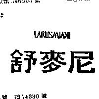 舒麥尼 LARUSMIANI