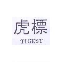 虎標 TIGEST