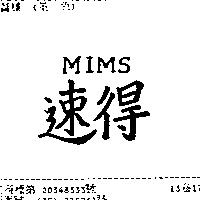 速得 MIMS