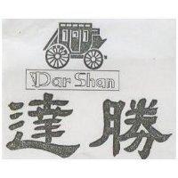 達勝及圖 Dar Shan