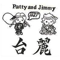 台麗及圖 Patty and Jimmy