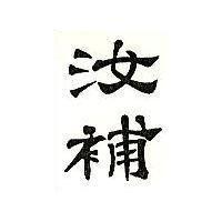 汝補