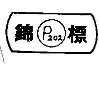 錦標 P202
