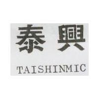 泰興 TAISHINMIC