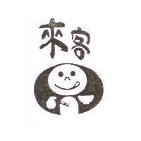 來客及圖