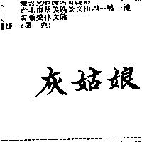 灰姑娘