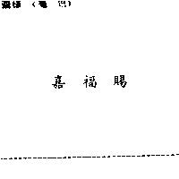 嘉福賜
