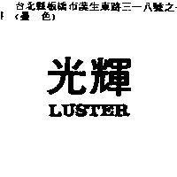 光輝 LUSTER