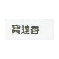 寶達香
