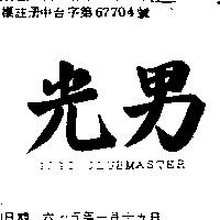 光男 GOGI CLUBMASTER
