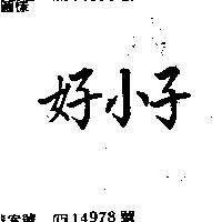 好小子