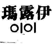 瑪露伊及圖