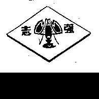 志強及圖