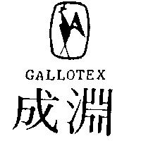 成淵及圖 GALLOTEX