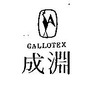 成淵及圖 GALLOTEX