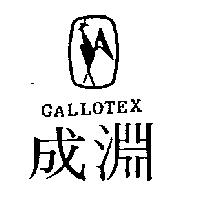 成淵及圖 GALLOTEX
