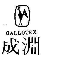 成淵及圖 GALLOTEX