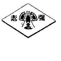 志強及圖