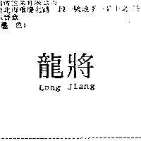 龍將 Long Jiang