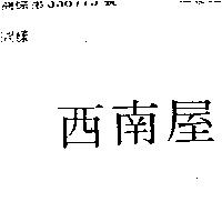 西南屋