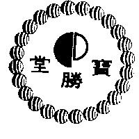 寶勝堂及圖