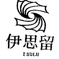 伊思留及圖 ISULU