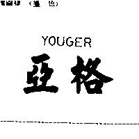 亞格 YOUGER