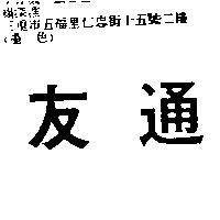 友通