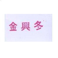 金興冬