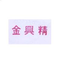 金興精