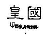 皇國ロケツトパウタ.– ROCKET POWDER