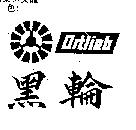 黑輪及圖 Ortlieb