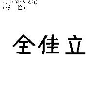 全佳立