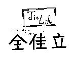 全佳立 JIA LIH