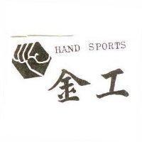 金工及圖 HAND SPORTS