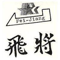 飛將及圖 FEI – JIANG