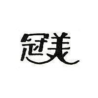 冠美
