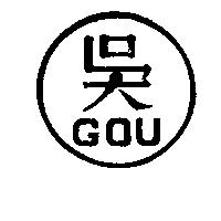 吳及圖