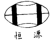 恒源及圖