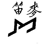 麥笛及圖
